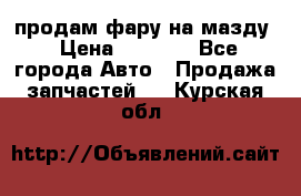 продам фару на мазду › Цена ­ 9 000 - Все города Авто » Продажа запчастей   . Курская обл.